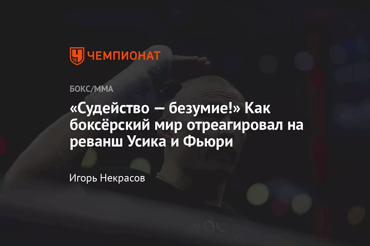 «Судейство — безумие!» Как боксёрский мир отреагировал на реванш Усика и Фьюри