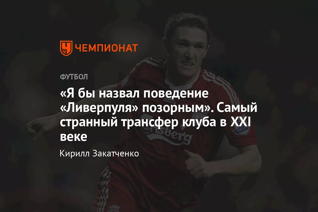 «Я бы назвал поведение «Ливерпуля» позорным». Самый странный трансфер клуба в XXI веке