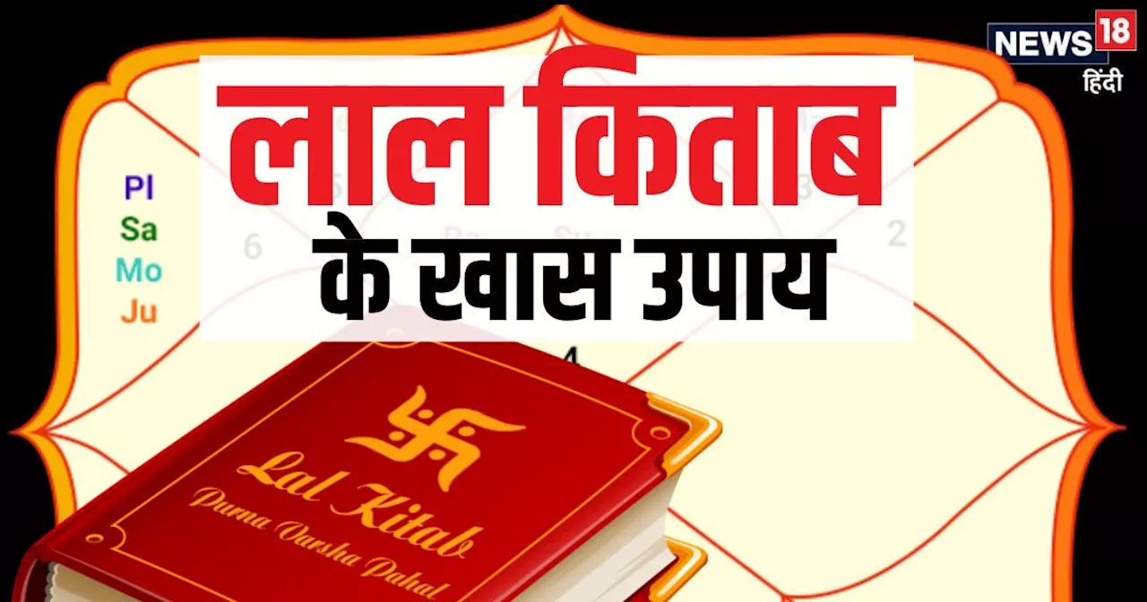 धन की कमी या विवाह में आ रही अड़चन? फौरन अपनाएं लाल किताब के ये 5 उपाय, परेशानियां हमेशा के लिए हो जाएंगी ख...