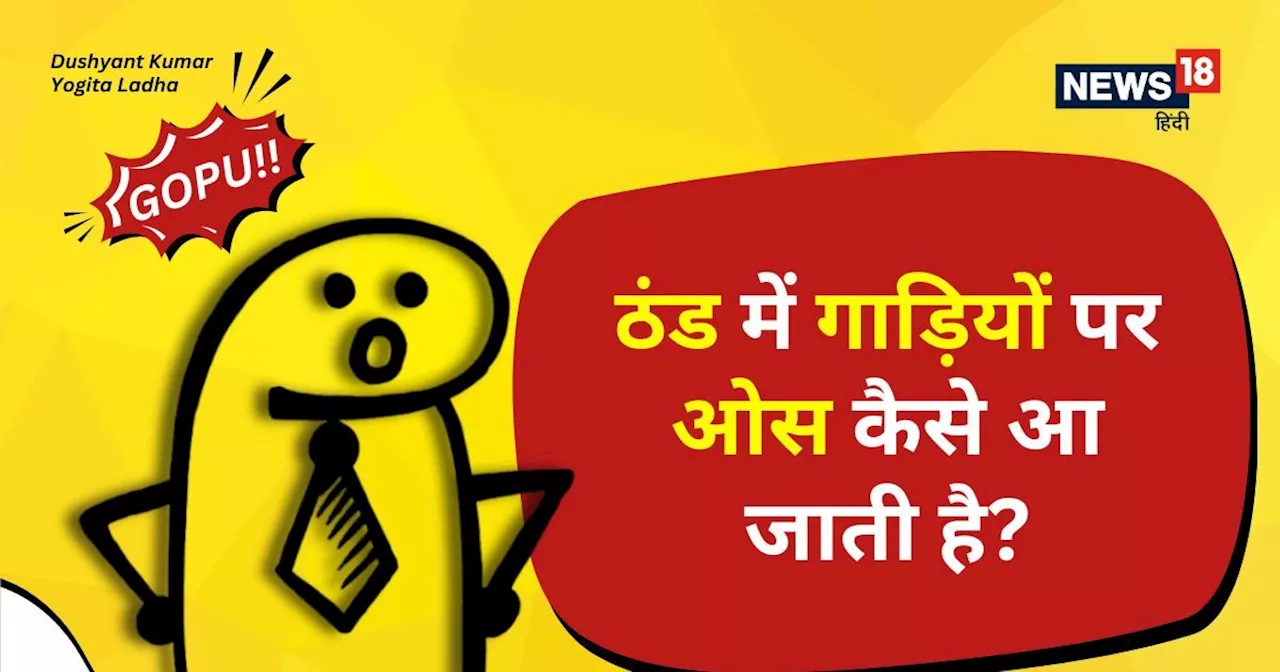 बारिश भी नहीं हुई फिर कैसे...आखिर ठंडी में गाड़ियों पर ओस कैसे जमा होती है?