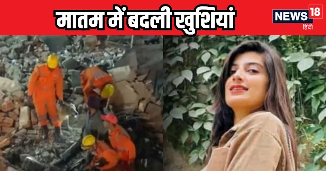 Mohali Building Collapse: शादी की तैयारी में था जुटा था परिवार, बिल्डिंग हादसे में दुल्हन की मौत, घर में पस...