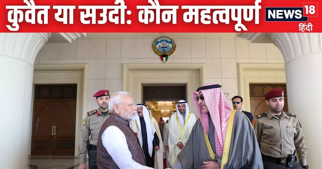 PM Modi Kuwait Visit: सऊदी अरब और कुवैत में कौन ज्यादा अमीर? किसके पास है ज्यादा तेल