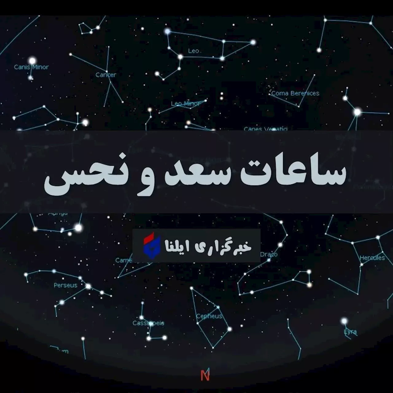 ساعات سعد و نحس امروز دوشنبه ۳ دی + جدول