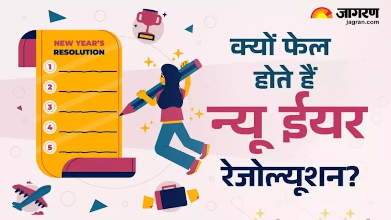 क्यों हर साल टूट जाते हैं New Year's Resolutions? इन्हें हकीकत में बदलने के लिए काम आएंगे 5 टिप्स