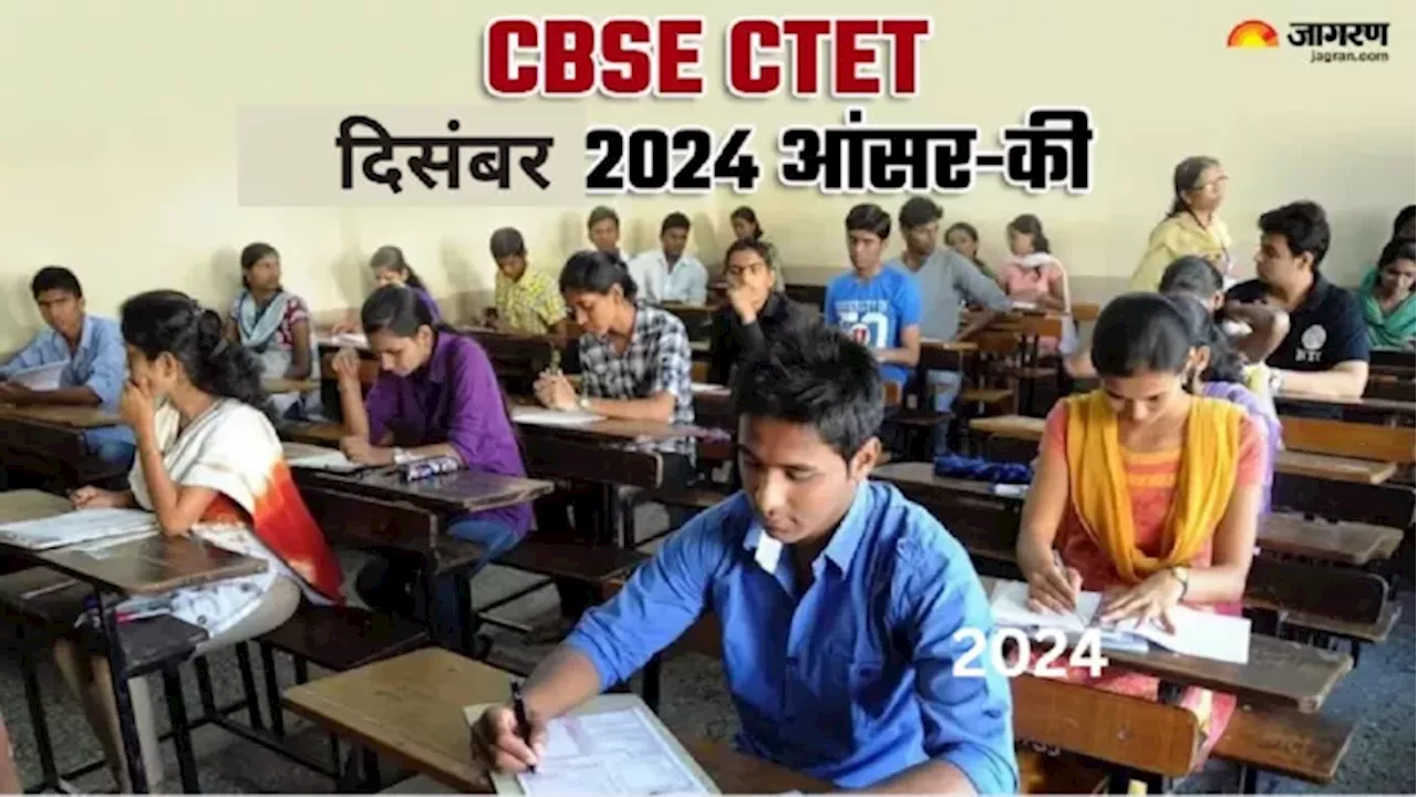 CTET Answer Key 2024: CBSE जल्द जारी कर सकता है केंद्रीय शिक्षक पात्रता परीक्षा आंसर की, इस स्टेप्स से कर सकेंगे डाउनलोड