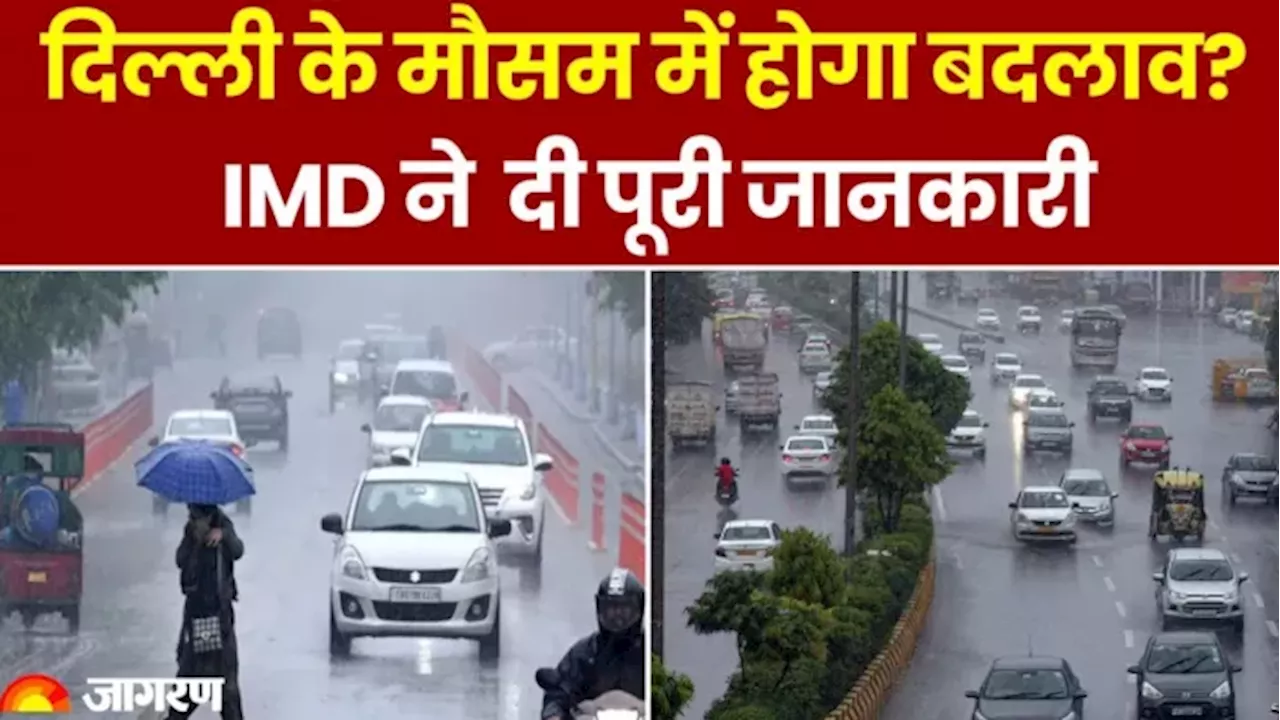 Delhi Weather: दिल्ली में बदलेगा मौसम, अगले हफ्ते हो सकती है बारिश; 27 दिसंबर के बाद ठंड बढ़ने की संभावना