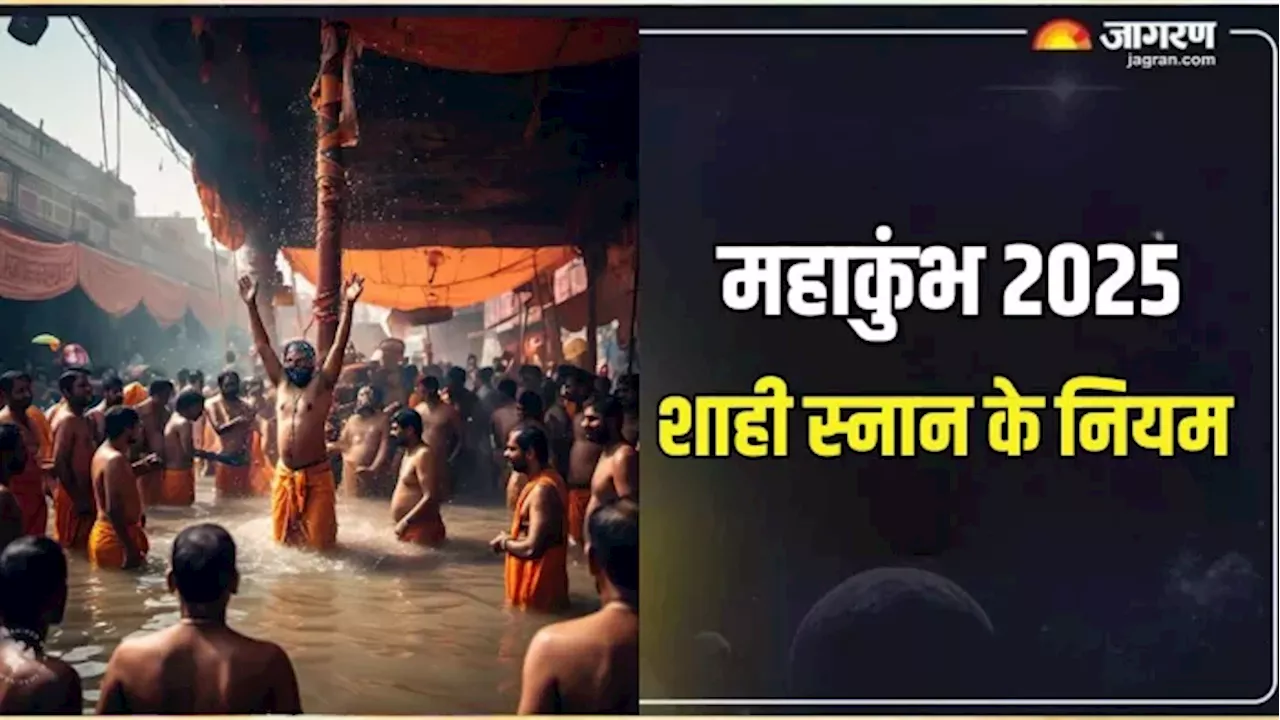 Mahakumbh 2025 Shahi Snan Date: कब है महाकुंभ का पहला शाही स्नान, क्या है शुभ मुहूर्त?