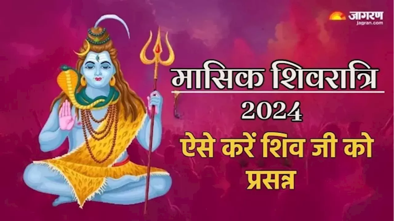 Masik Shivratri 2024 Upay: जल्द शादी करने के लिए शिवरात्रि पर करें ये उपाय, मिलेगा मनचाहा लाइफ पार्टनर