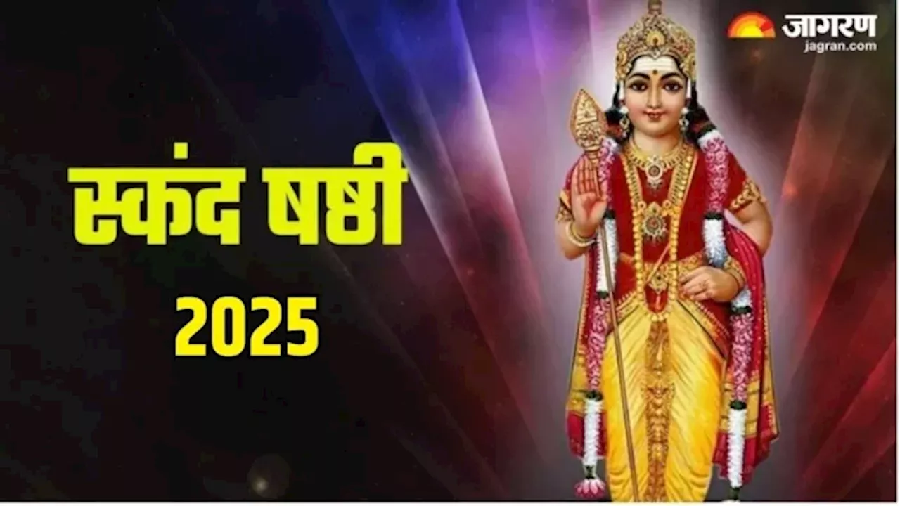 Skanda Sashti 2025: जनवरी महीने में कब है स्कंद षष्ठी? एक क्लिक में पढ़ें शुभ मुहूर्त और योग