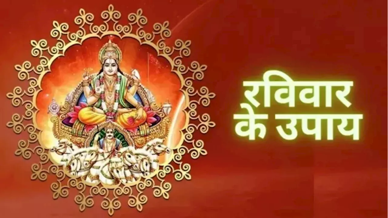 Surya Dev Puja: रविवार की पूजा में करें सूर्य कवच का पाठ, चल पड़ेगा रुका हुआ बिजनेस