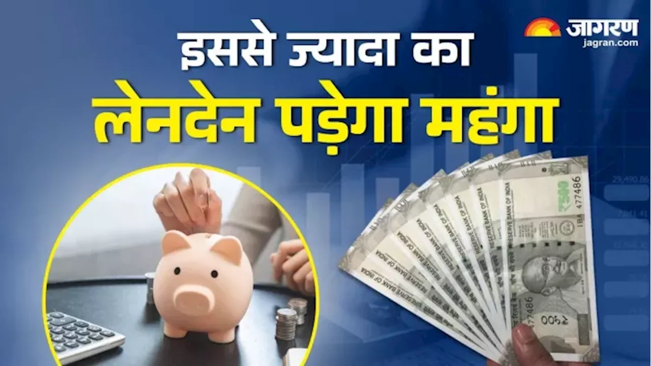 Saving Account में इतने रुपये से ज्यादा का लेनदेन न करें, एक बार किया तो आज जाएंगे आयकर विभाग के नजर में