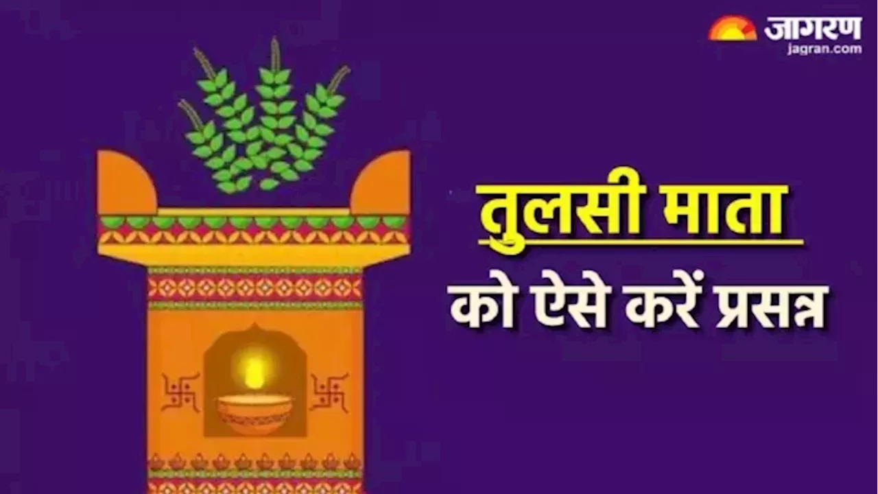 Tulsi Pujan Diwas 2024: तुलसी पूजन दिवस पर जरूर करें ये काम, इनसे बनाएं दूरी