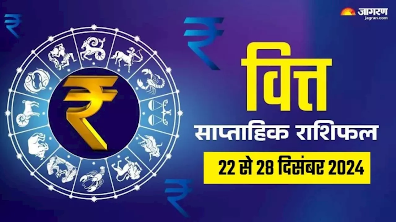 Weekly Finance Horoscope 22 to 28 Dec 2024: धन की मुश्किल होगी समाप्त, बढ़ेगा कारोबार, पढ़ें राशिफल