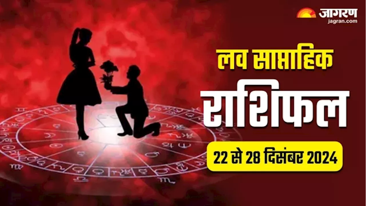 Weekly Love Horoscope 22 to 28 Dec 2024: इन राशियों के जीवन में होगी प्यार की एंट्री, पढ़ें साप्ताहिक लव राशिफल