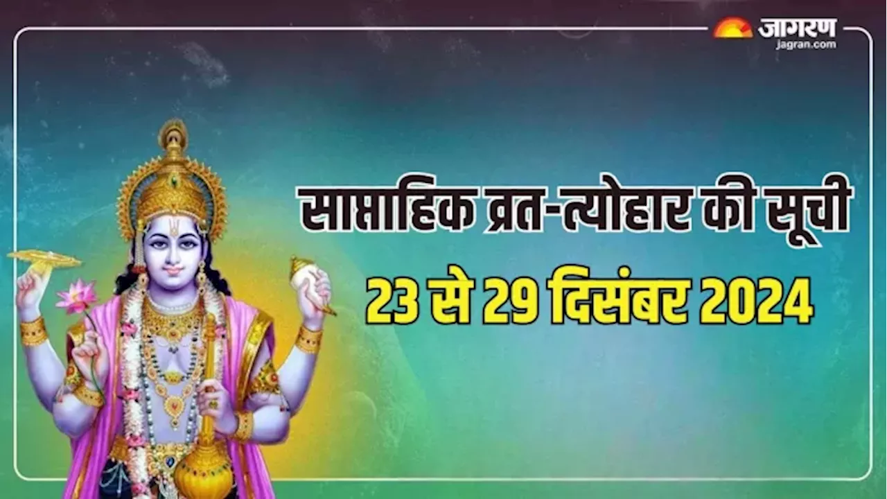 Weekly Vrat Tyohar 23 To 29 Dec 2024: कब है सफला एकादशी और प्रदोष व्रत? नोट करें व्रत-त्योहार की डेट