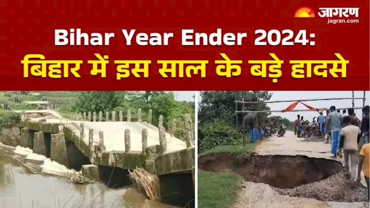 Year Ender 2024: बम, बाढ़ और रेल हादसे...CM नीतीश की जमकर हुई किरकिरी, खूब चर्चा में रहे बिहार के ये मामले