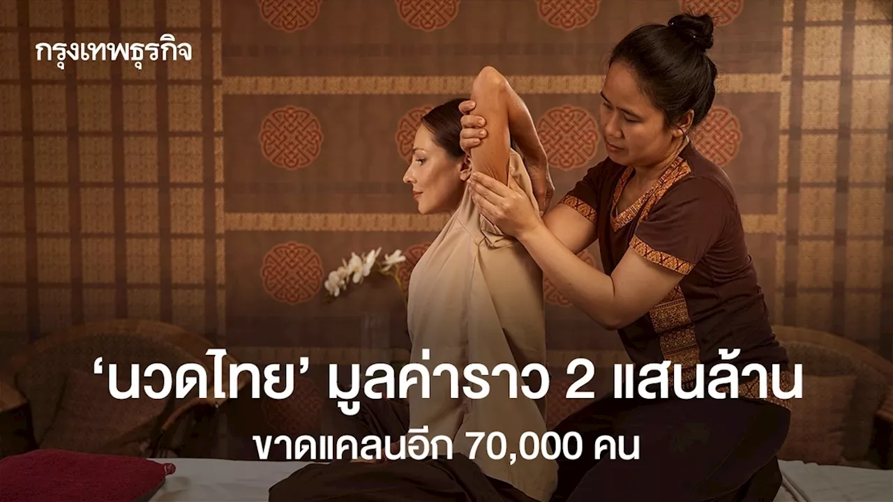 'นวดไทย' มูลค่าเศรษฐกิจ เกือบ 2 แสนล้าน ขาดแคลน 'หมอนวด' อีก 70,000 คน