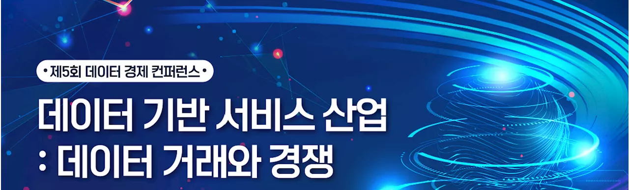 “이제는 데이터 경제 시대”…제5회 데이터 경제 컨퍼런스 열린다