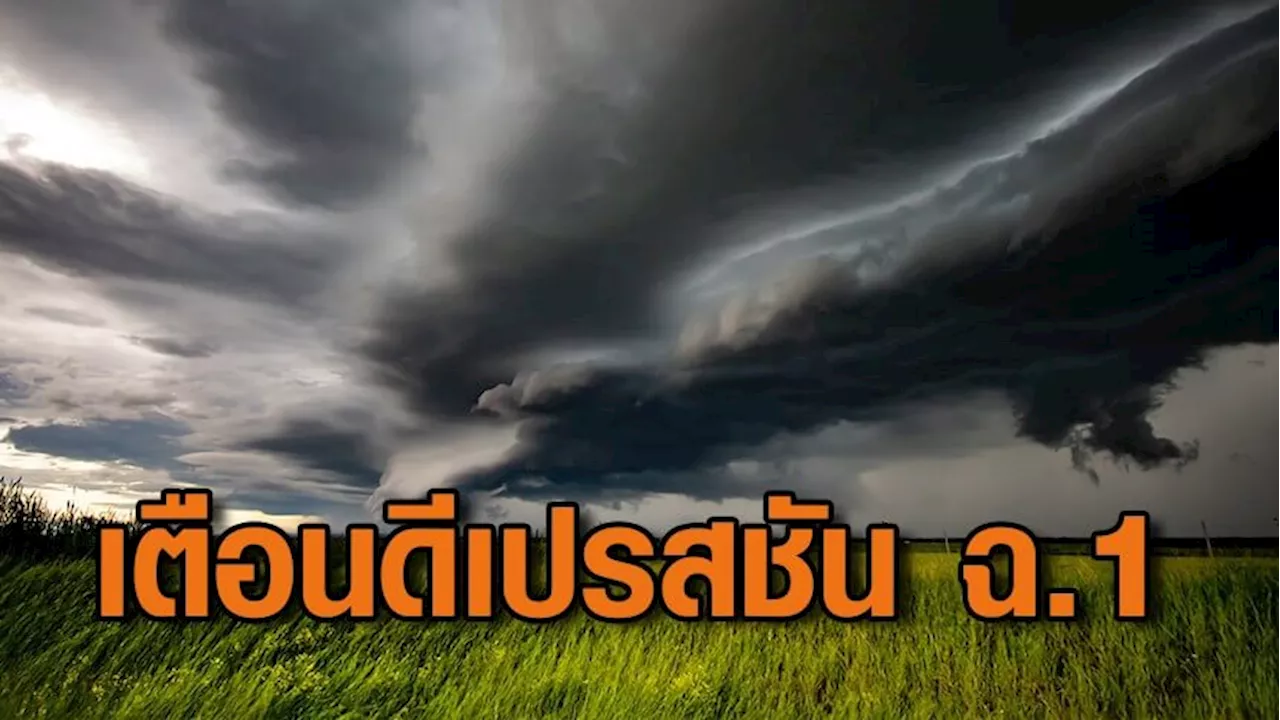 กรมอุตุฯ เตือนพายุดีเปรสชันฉบับที่ 1 ไทยเตรียมรับมือฝน 25–26 ธ.ค.