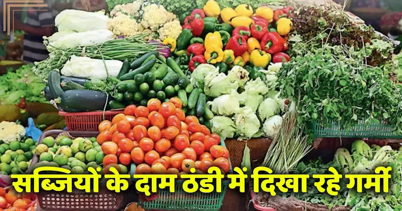 vegetable price hike: आसमान छू रहे सब्जियों के दाम, मटर छू रहा सेंचुरी, ठंड में भी दिखा रहे गर्मी