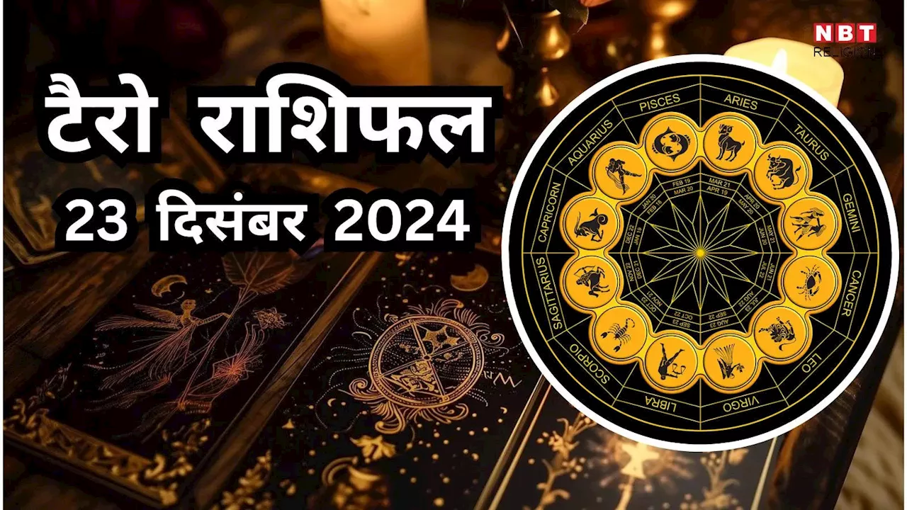 टैरो राशिफल, 23 दिसंबर 2024 : उभयचरी योग से करियर में खूब पैसा और सम्मान पाएंगे मेष, कर्क समेत इन 4 राशियों के जातक, पढ़ें कल का टैरो राशिफल