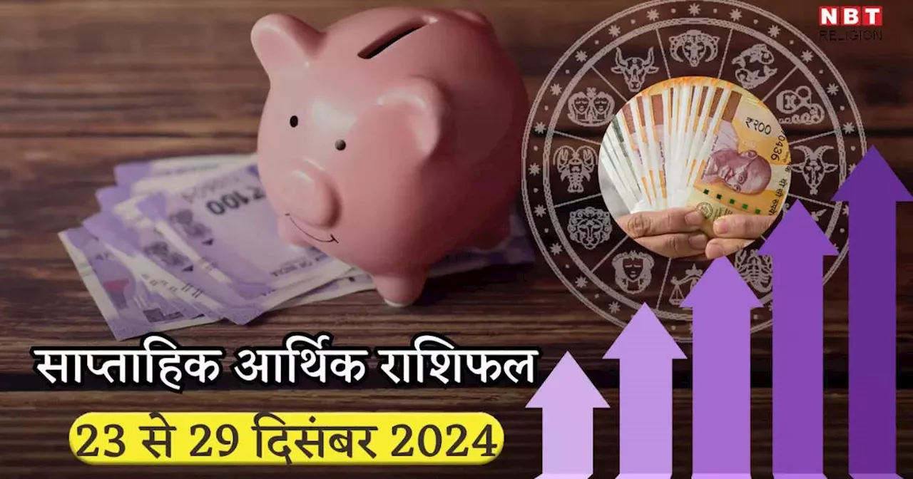 साप्ताहिक आर्थिक राशिफल 23 से 29 दिसंबर 2024 : शुक्र और शनि के संयोग से साल का आखिरी सप्‍ताह होगा बेहद शानदार, कारोबार में जबर्दस्‍त कमाई करेंगे तुला और कुंभ सहित 5 राशियों के लोग