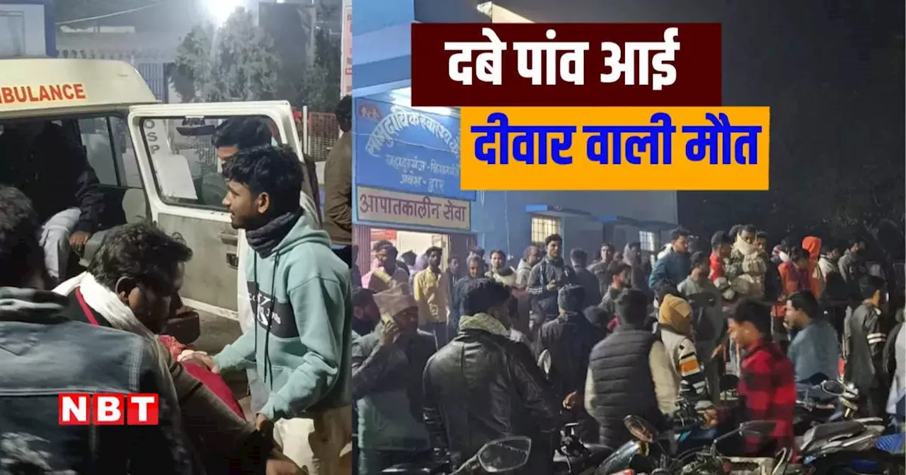 Bihar: किशनगंज में ताश खेल रहे लोगों पर अचानक गिर गई दीवार, हादसे में तीन लोगों की मौत