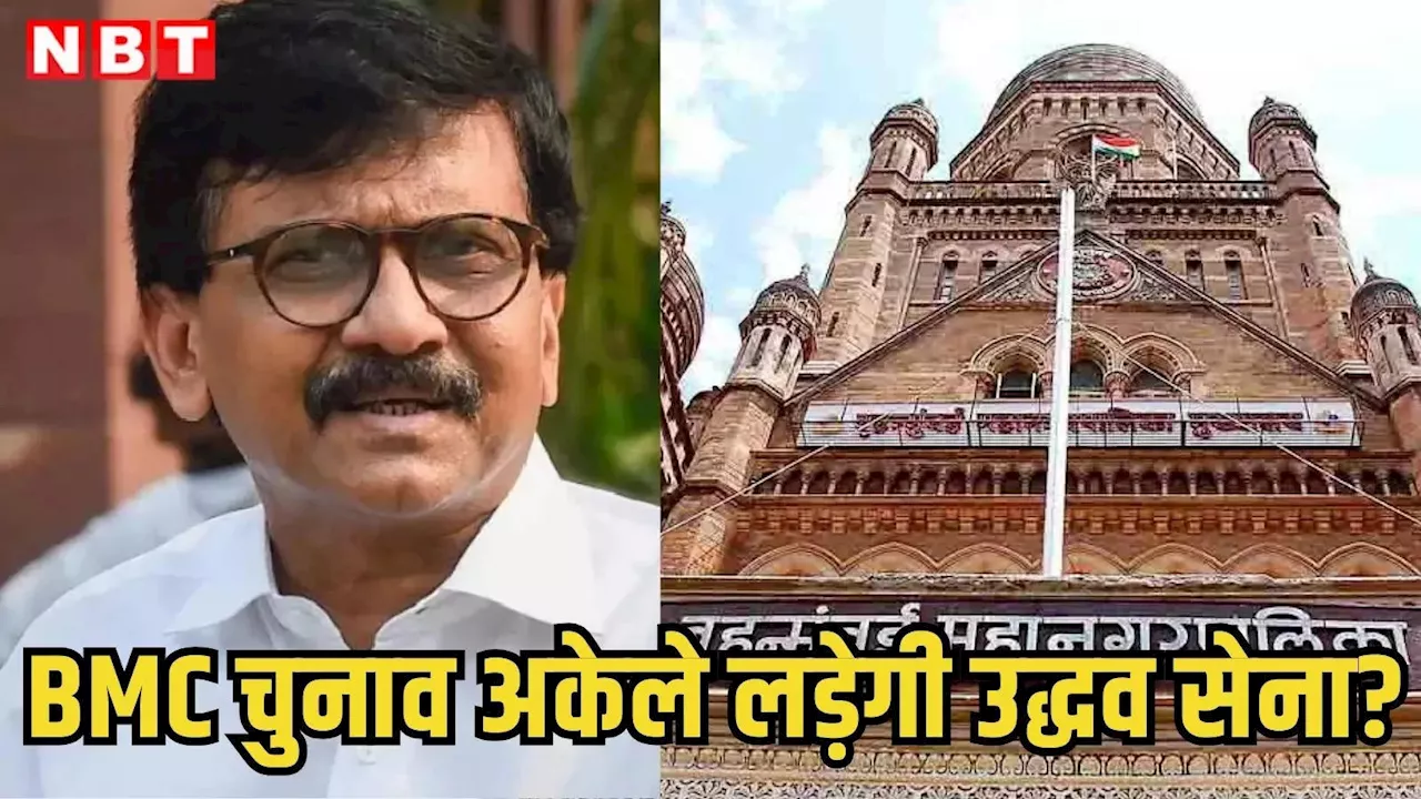 BMC Election: कब होगा बीएमसी चुनाव, उद्धव ठाकरे की शिवसेना UBT का प्लान क्या? संजय राउत ने सब बताया