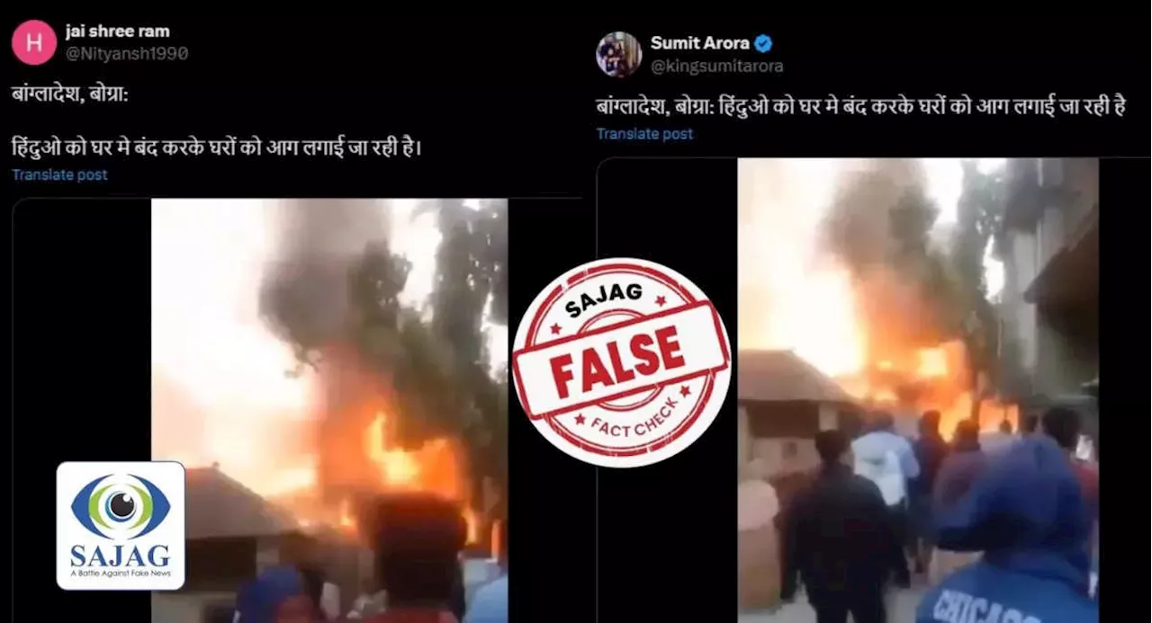 Fact Check: बांग्लादेश में हिंदुओ को घर मे बंद कर लगाई आग? पड़ताल में झूठ निकला ये दावा