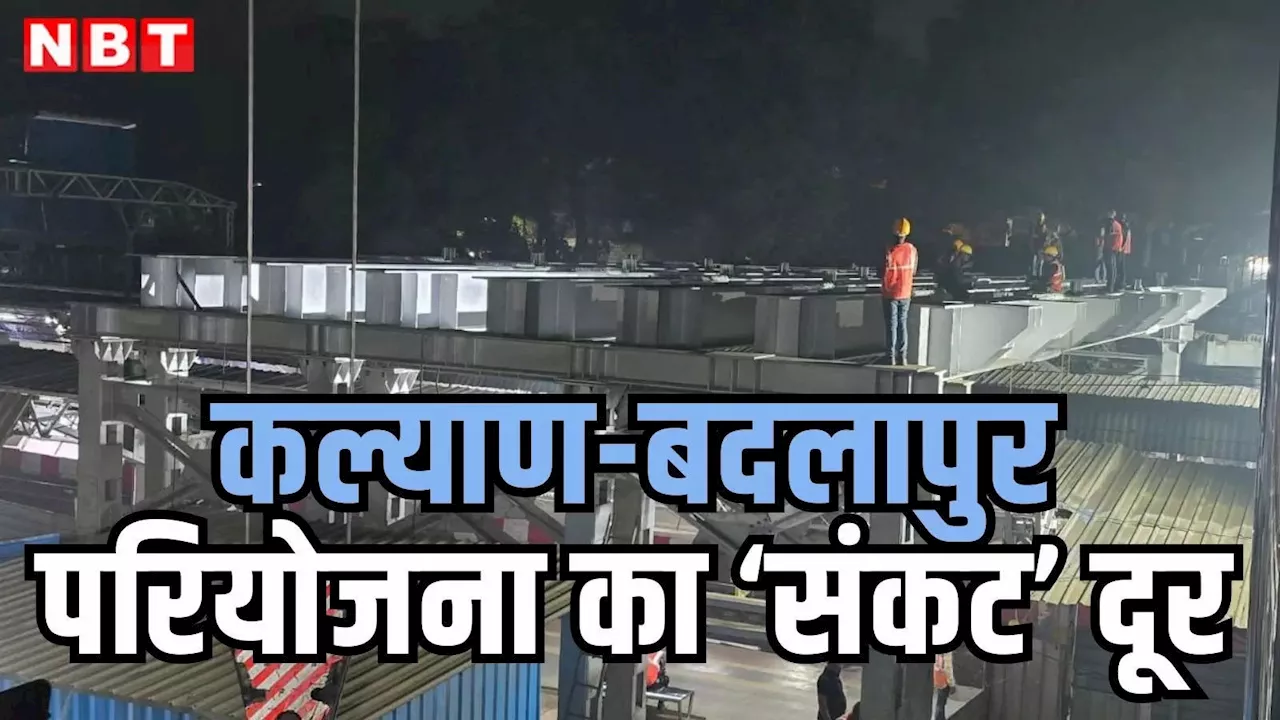 Kalyan-Badlapur Project: कल्याण-बदलापुर परियोजना का दूर हुआ ‘संकट’, करीब दो घंटे में लॉन्च हुए 22 गर्डर