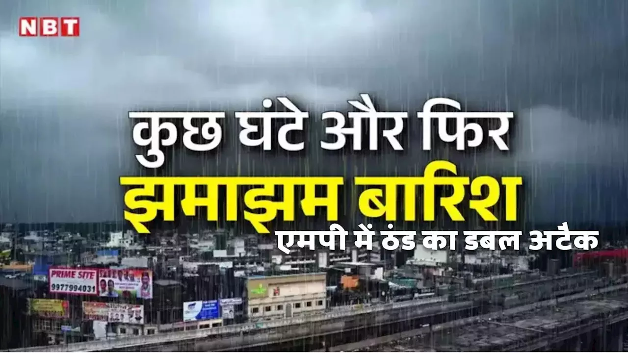 MP Weather: मौसम विभाग ने बढ़ाई धुकधुकी, वेस्टर्न डिस्टर्बेंस से एमपी में झमाझम बारिश का अलर्ट, जानें ताजा अपडेट