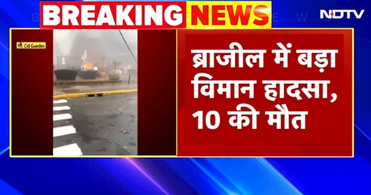 Brazil Plane Crash BREAKING: ब्राजील के ग्रैमाडो में घर में जा घुसा Plane, 10 से ज्यादा लोगों की मौत की आशंका