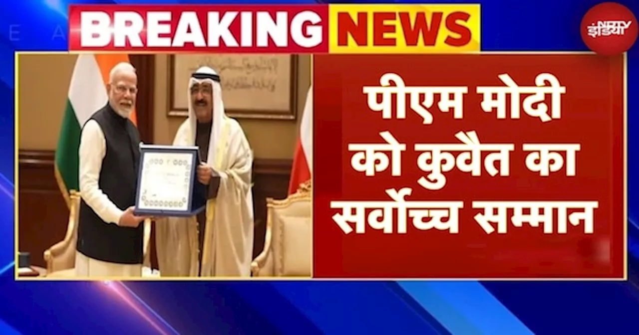 BREAKING: PM Modi को Kuwait के सर्वोच्च सम्मान 'द ऑर्डर ऑफ मुबारक अल कबीर' से किया गया सम्मानित