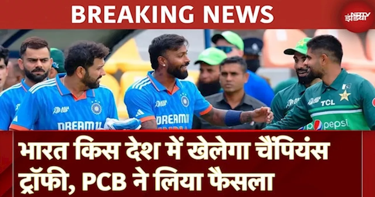 Champions Trophy 2025 Update: भारत किस देश में खेलेगा चैंपियंस ट्रॉफी, PCB ने लिया फैसला