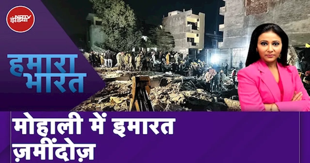 Mohali Building Collapse News: Basement में अवैध खुदाई से ढह गई बहुमंज़िला इमारत