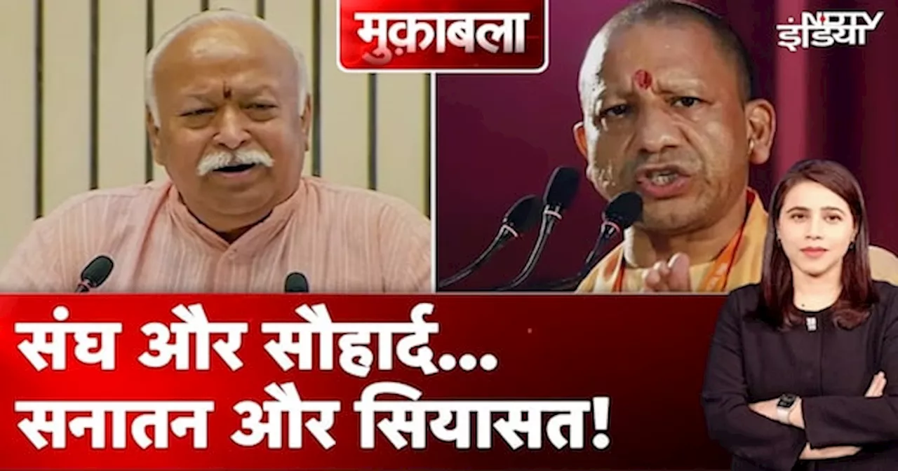 Mohan Bhagwat के बयान के बाद मंदिर-मस्जिद विवादों पर लगेगी रोक? | Yogi Adityanath