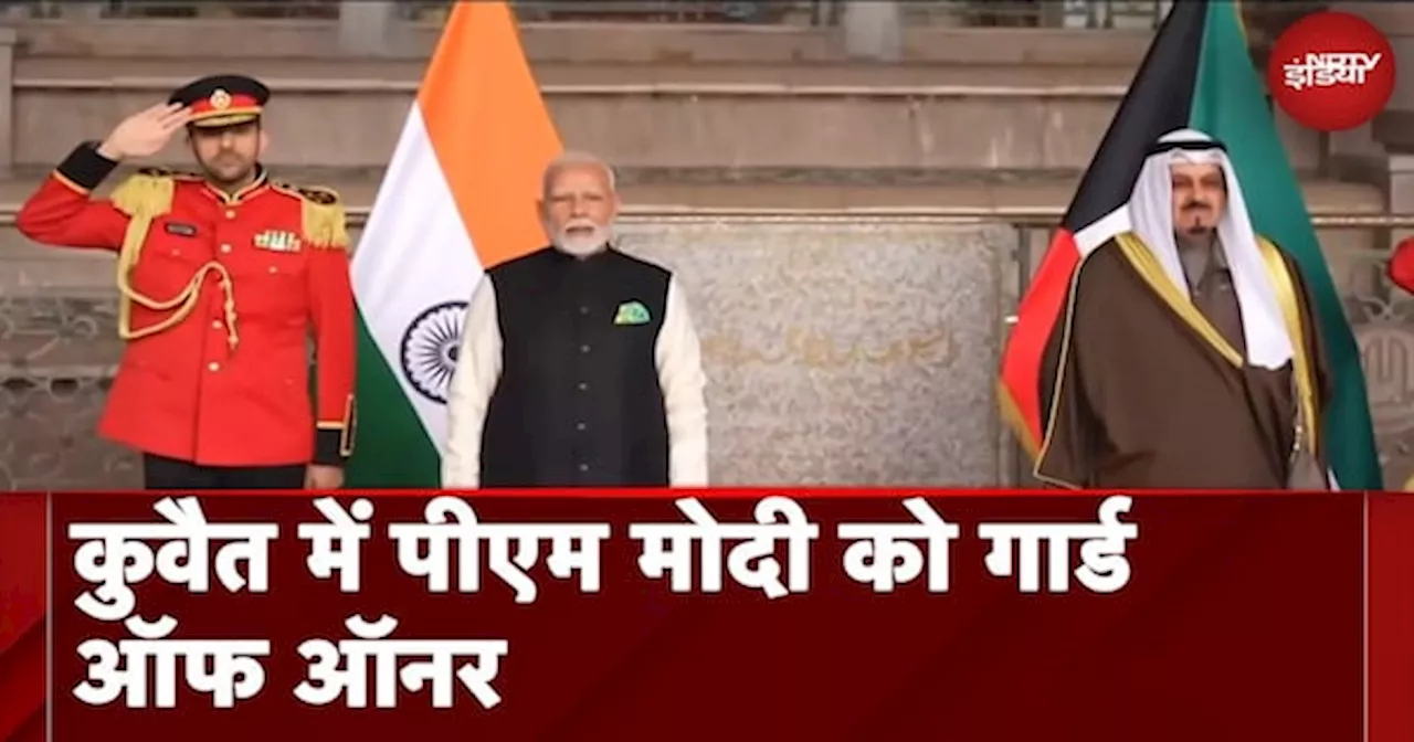 PM Modi Kuwait Visit: PM मोदी के कुवैत दौरे का दूसरा दिन, Bayan Palace में दिया गया Guard Of Honour