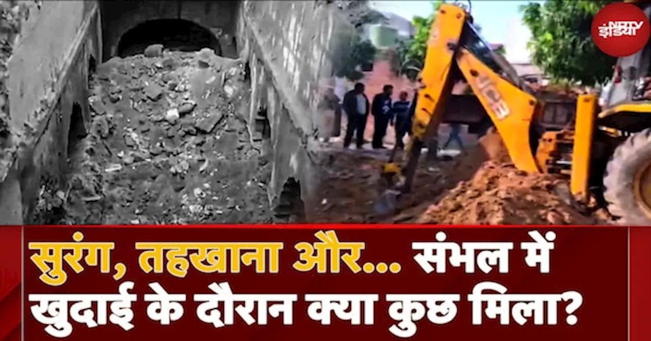 Sambhal News: Tunnel, Basement और... Sambhal में ताज़ा खुदाई के दौरान क्या कुछ मिला जिसने सबको हैरान किया