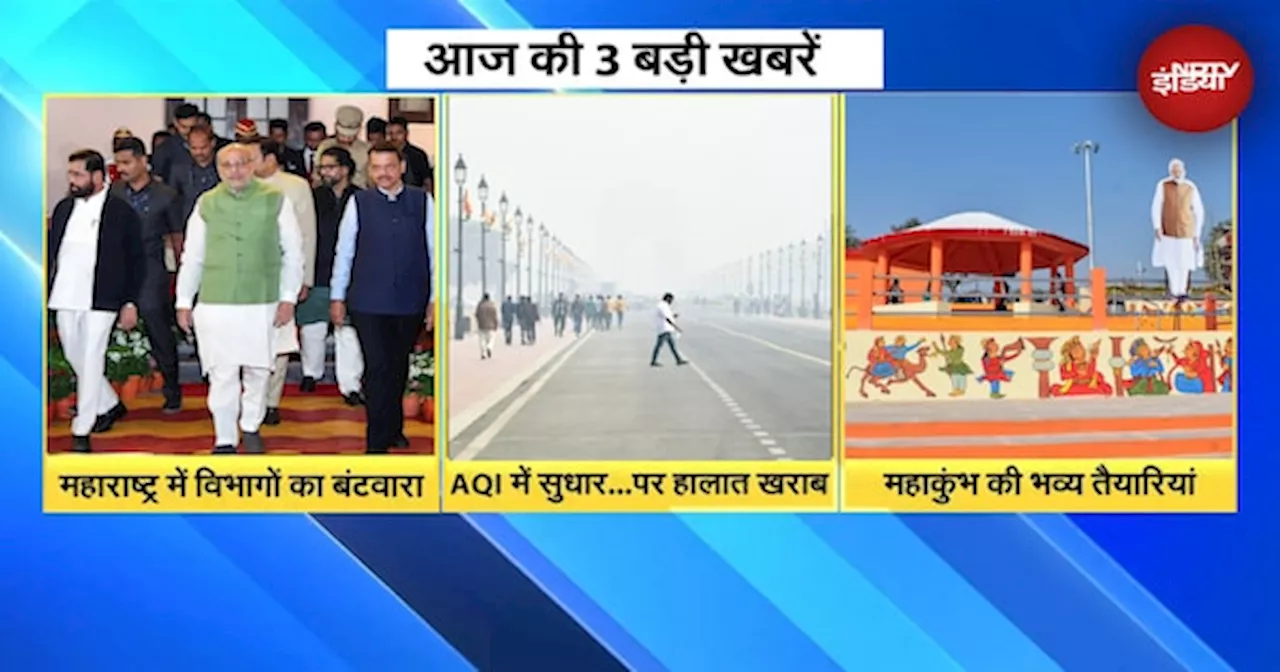 Top 3 News: Maharashtra में विभागों का बंटवारा | AQI पर हालात खराब | Maha Kumbh की भव्य तैयारियां