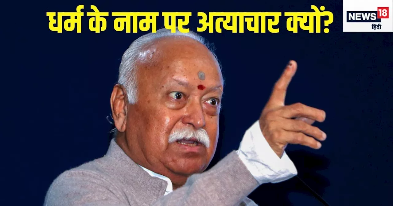 'सबकुछ धर्म के अनुसार चलता है', RSS चीफ बोले- अधूरे ज्ञान वाले को ब्रह्मा भी...; बताया क्‍यों होता है अधर्म...