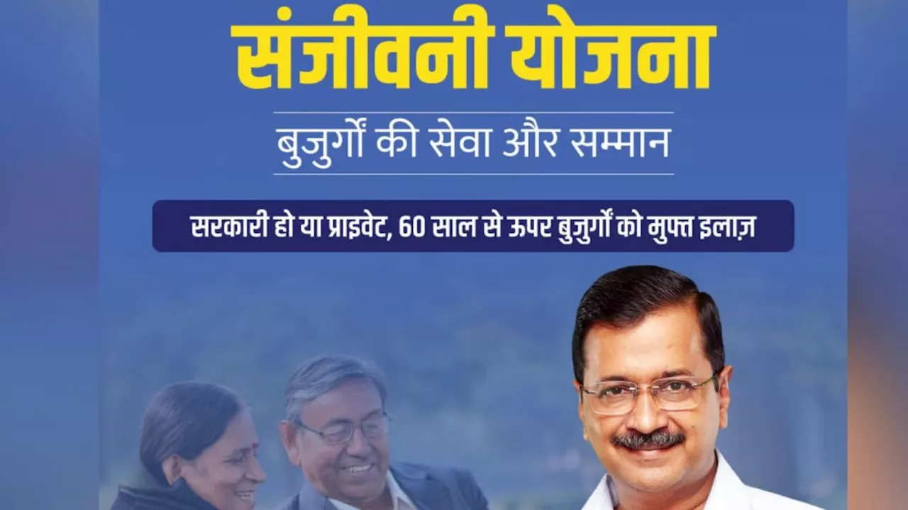 Delhi में केजरीवाल ने किया संजीवनी योजना का ऐलान, अब 60 साल से ऊपर के बुजुर्गों को फ्री में मिलेगा इलाज