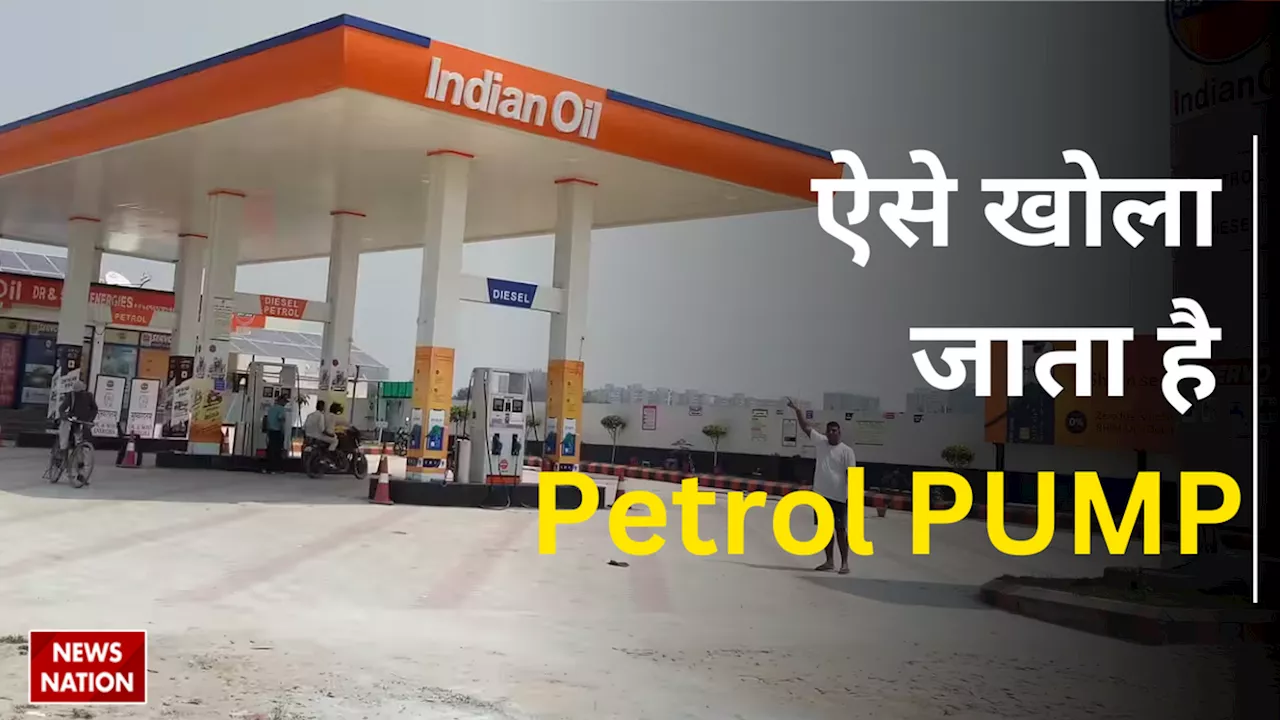 How to Open Petrol Pump: जानें पेट्रोल पंप खोलने का तरीका, इतने रुपये के निवेश की जरुरत, संचालक का पढ़ा-लिखा होना जरुरी