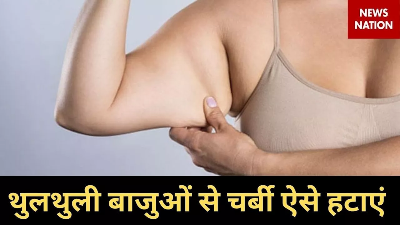 How to lose Arm Fat: थुलथुली-लटकती बाजुओं से चर्बी गायब कर देंगे ये 2 योगासन