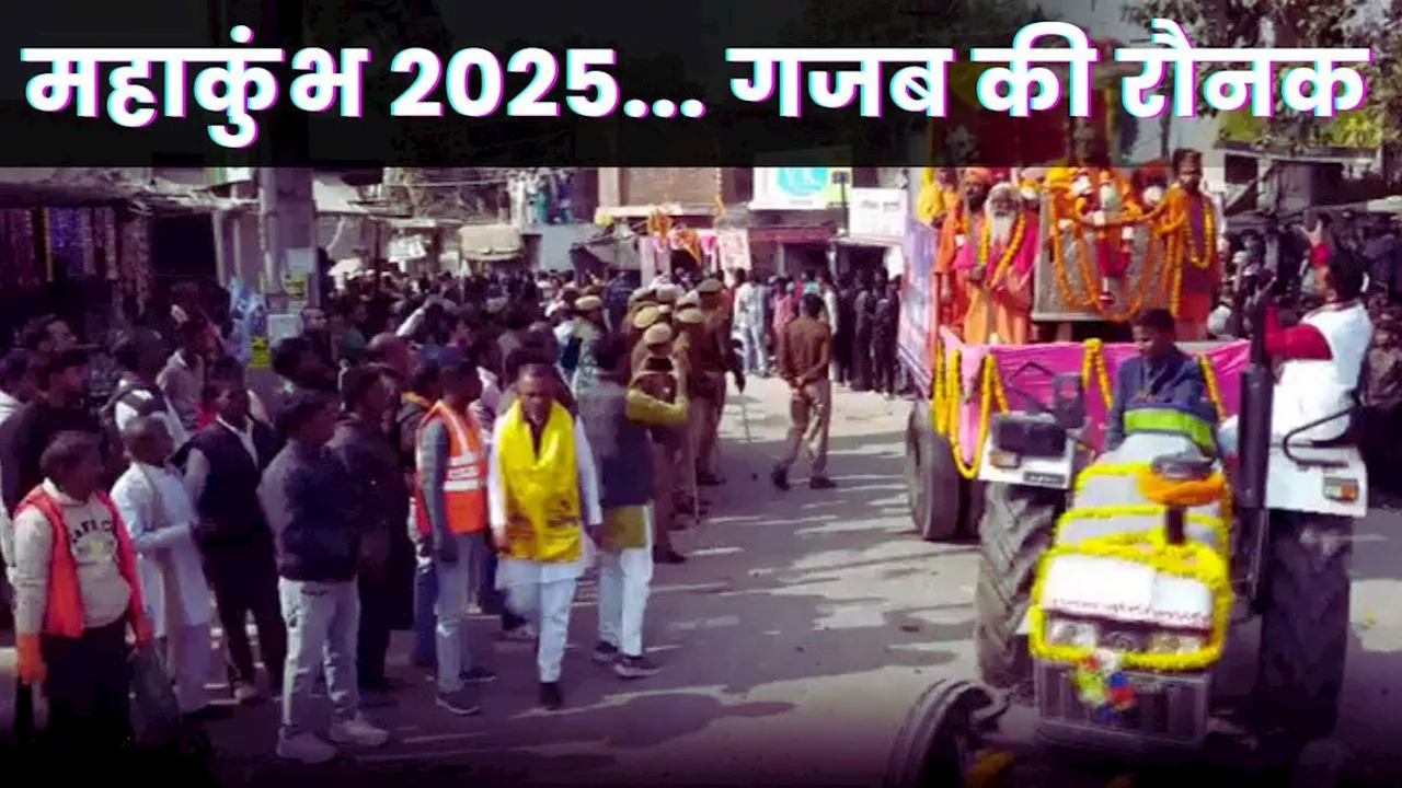 Kumbh Mela 2025: दुनिया का सबसे बड़ा मेला! महास्नान के लिए पहुंचने लगे अखाड़े, जानिए प्रयागराज में कैसी रौनक?