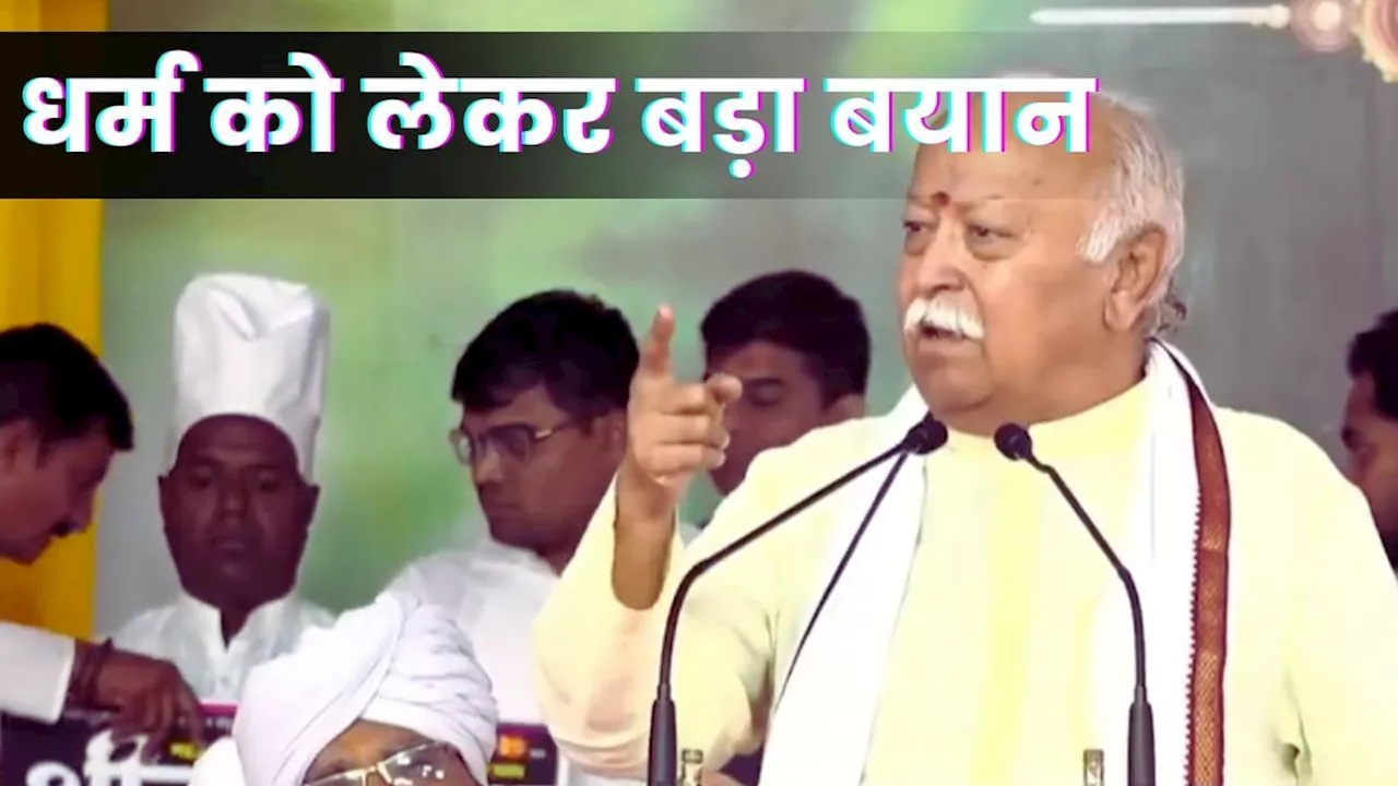 Mohan Bhagwat: धर्म की अधूरी समझ कितनी हो सकती है घातक? RSS प्रमुख मोहन भागवत ने बताया, सुनने लायक है बयान!