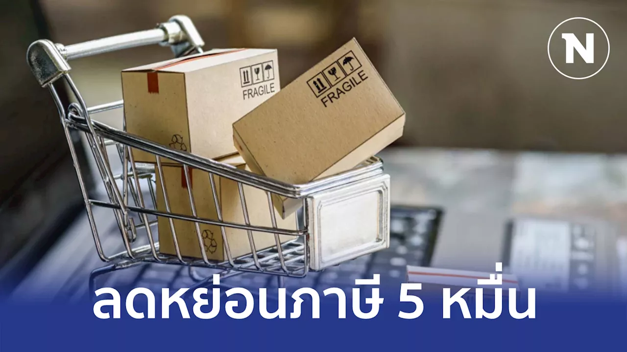 คลังจ่อชง 'Easy E-Receipt' ลดหย่อนภาษี 5 หมื่น กระตุ้นใช้จ่ายปีใหม่