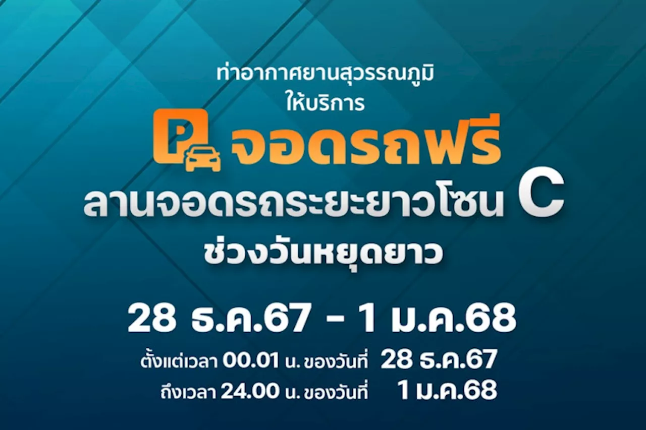 'สนามบินสุวรรณภูมิ' ให้ผู้ใช้บริการจอดรถฟรี 28 ธ.ค.67-1 ม.ค.68