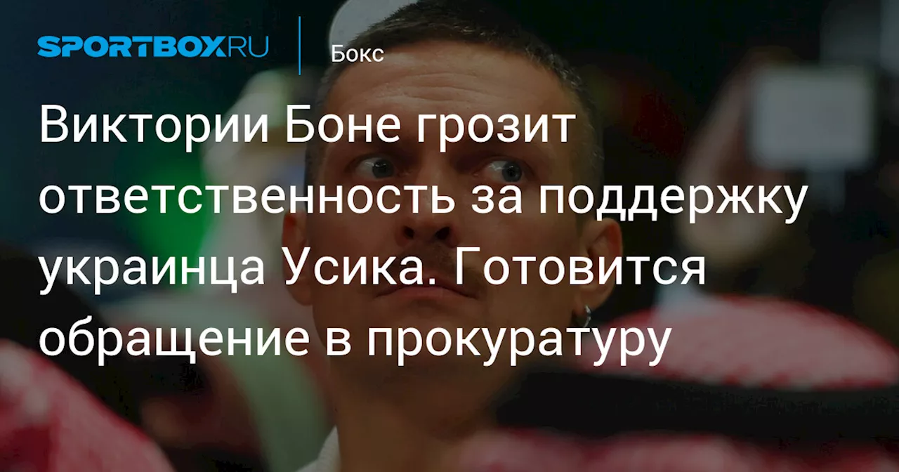 Виктории Боне грозит ответственность за поддержку украинца Усика. Готовится обращение в прокуратуру