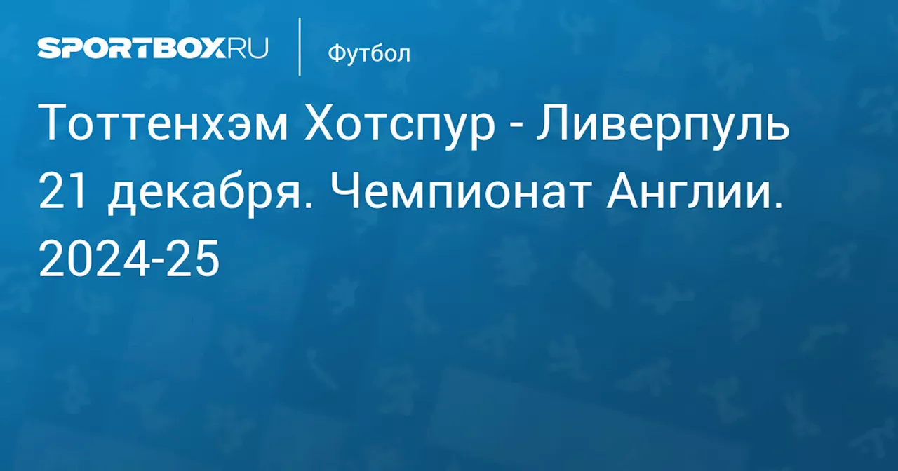 Ливерпуль 22 декабря. Чемпионат Англии. 2024-25. Протокол матча