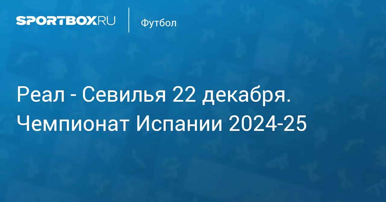 Севилья 22 декабря. Чемпионат Испании 2024-25. Протокол матча